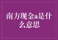 南方现金A究竟是什么？