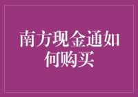 南方现金通：轻松购入，灵活理财的首选方案