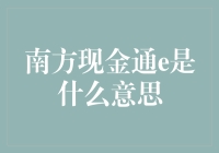 南方现金通e是啥？看不懂别急，跟我来揭秘！