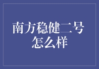 南方稳健二号基金：稳健投资的明智选择