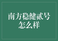 南方稳健贰号基金：稳健与增值的典范