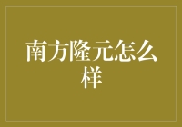 南方隆元：传统与现代交织的优秀企业