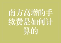 南方高增的手续费计算：透明度与合理性的深度探究