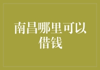 南昌：在金融海中寻找到最合适的借贷款渠道