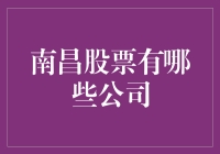 南昌股票市场那些事儿：带你领略牛股魅力