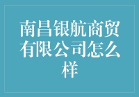 南昌银航商贸有限公司：专业的商贸综合服务商