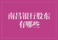 南昌银行股东到底有哪些？揭秘背后的故事！