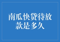 哎呀！我的钱呢？南瓜快贷待放款到底要等到啥时候？