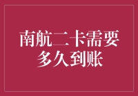 南航二卡到账，你猜我要等多久，这是一场怎样的马拉松？