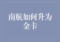 构建南航忠实客集合：金卡之路的全面指南