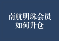 南方航空明珠会员升仓指南：从长途经济舱到商务舱的快捷途径