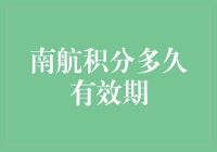 南航明珠俱乐部会员积分有效期解析与延长策略