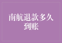 南航退款到账时间解析：从申请到到账的全流程详解