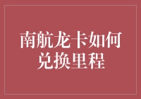 南航龙卡：你的信用卡里程兑换专家，让你的飞行更轻松