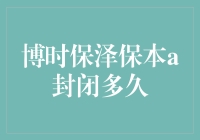 博时保泽保本A封闭期长过我的耐性！