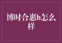 博时合惠B：稳健理财的新选择