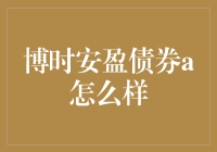 别样解读：博时安盈债券A 的秘密武器？