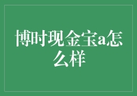 博时现金宝A：便捷理财新选择？