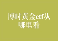 博时黄金etf从哪里看