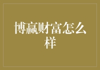 博赢财富：一场数字游戏还是财富奇迹？