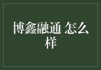 当博鑫融通遇见现代金融：一场理财狂欢的狂想曲