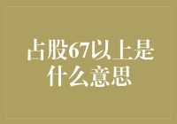 占股67%以上意味着什么：企业控制权的深刻解析