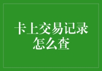 你的交易记录在哪里？如何查询？别让银行卡交易记录把你藏起来了！