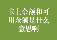 你的钱包懂你吗？卡上余额与可用余额的秘密