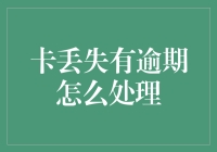 卡丢失加上逾期，是应该哭泣还是应该祈祷？