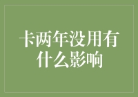 卡两年没用会变成什么？你的信用卡会不会长出利息花？