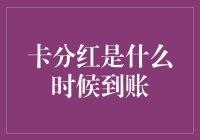 卡分红是什么时候到账？——我与分红的旷日持久抗战