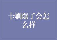 卡刷爆了：从消费狂欢到财务崩溃的奇妙旅程