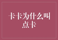 卡卡为啥叫点卡？--揭秘那些你不知道的金融小知识