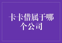 卡卡借：一款聚焦大众消费金融需求的现金贷款产品