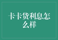 卡卡货利息真的高吗？揭秘背后的真相！