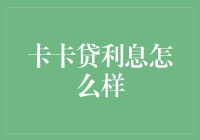 卡卡贷利息怎么样？我问了只会卡卡卡的鹦鹉，结果……