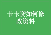 卡卡贷资料修改攻略：从新手到高手的变身秘籍