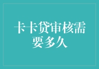 卡卡贷审核需要多久？别急，时间会告诉我答案