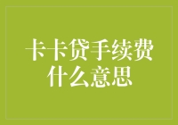 卡卡贷手续费是什么鬼？带你揭秘卡卡贷的黑暗料理