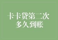 当卡卡贷遇见时光机：第二次到账有多久？