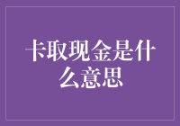 卡取现金？别逗了，那是什么玩意儿？