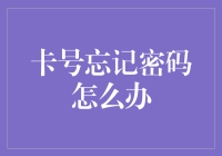 如何在忘记银行卡密码的情况下，安全有效地找回密码