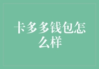 真相大白：卡多多钱包到底是个啥玩意儿？