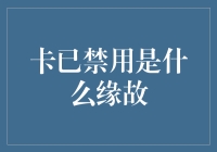 深度解析：信用卡禁用的原因及其应对策略