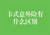 卡式意外险：当保险遇见卡劵，想象一下，这是一个什么神奇的存在？