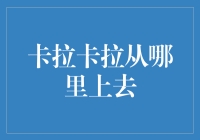 探秘罗马卡拉卡拉浴场：从何而上？