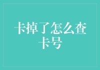 查找遗落卡片上的卡号：实用技巧与策略