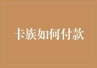 卡族的付款秘籍：如何用信用卡、借记卡、公交卡、饭卡付款？