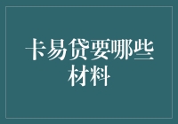 卡易贷申请材料指南：如何在几秒钟内把人生大事变成借钱大计