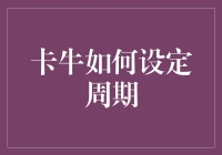 卡牛如何设定周期：财务健康管理的精准导航